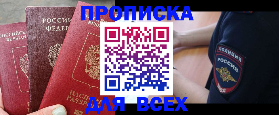 купить прописку в Балтийске